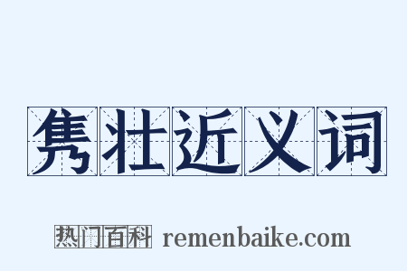 隽壮近义词是什么意思的图片
